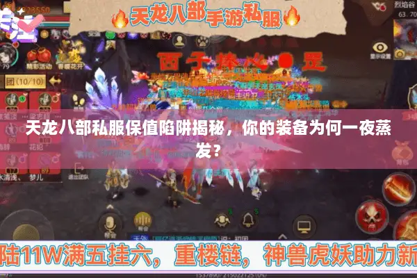 天龙八部私服保值陷阱揭秘，你的装备为何一夜蒸发？