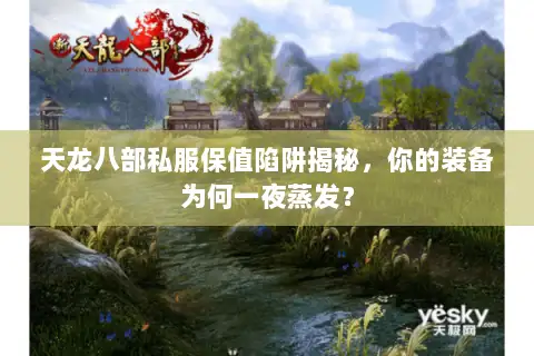 天龙八部私服保值陷阱揭秘，你的装备为何一夜蒸发？