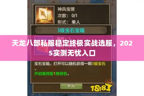 天龙八部私服稳定终极实战选服,2025实测无忧入口 天龙八部私服稳定终极实战选服,2025实测无忧入口