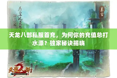 天龙八部私服首充，为何你的充值总打水漂？独家秘诀揭晓