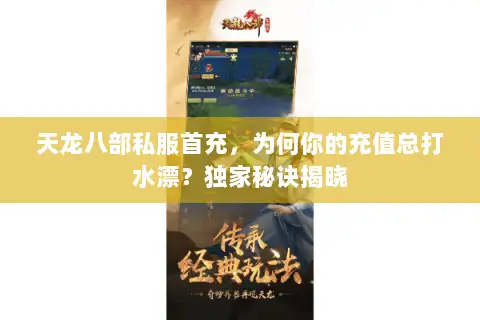 天龙八部私服首充，为何你的充值总打水漂？独家秘诀揭晓