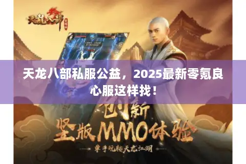 天龙八部私服公益,2025最新零氪良心服这样找! 天龙八部私服公益,2025最新零氪良心服这样找!