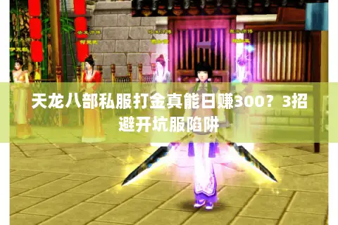 天龙八部私服打金真能日赚300？3招避开坑服陷阱