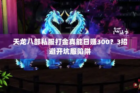 天龙八部私服打金真能日赚300？3招避开坑服陷阱