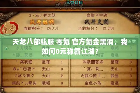 天龙八部私服 零氪 官方氪金黑洞，我如何0元称霸江湖？