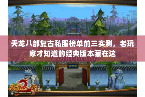 天龙八部复古私服榜单前三实测,老玩家才知道的经典版本藏在这 天龙八部复古私服榜单前三实测,老玩家才知道的经典版本藏在这