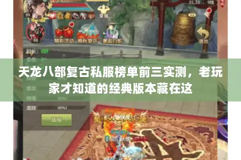 天龙八部复古私服榜单前三实测,老玩家才知道的经典版本藏在这 天龙八部复古私服榜单前三实测,老玩家才知道的经典版本藏在这