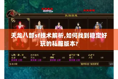 天龙八部sf技术解析,如何找到稳定好玩的私服版本?