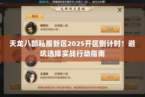 天龙八部私服新区2025开区倒计时!避坑选择实战行动指南 天龙八部私服新区2025开区倒计时!避坑选择实战行动指南