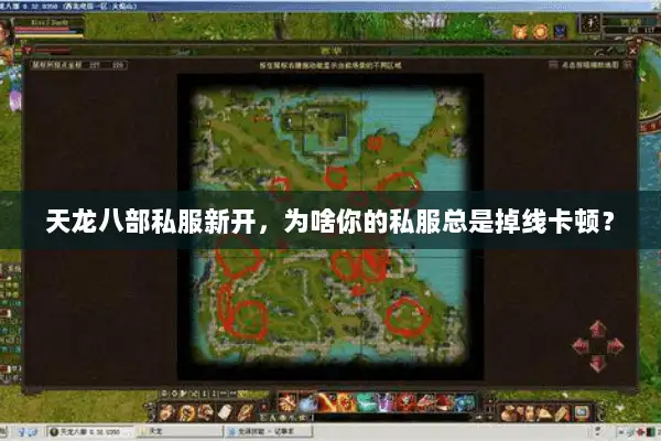 天龙八部私服新开，为啥你的私服总是掉线卡顿？