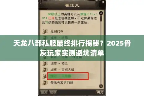 天龙八部私服最终排行揭秘？2025骨灰玩家实测避坑清单