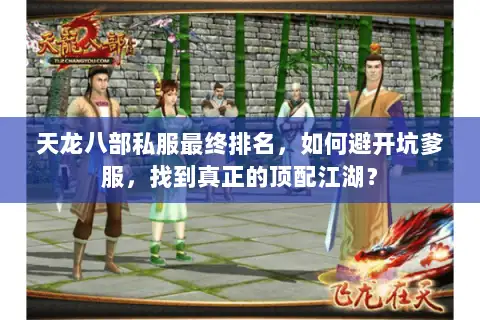 天龙八部私服最终排名，如何避开坑爹服，找到真正的顶配江湖？