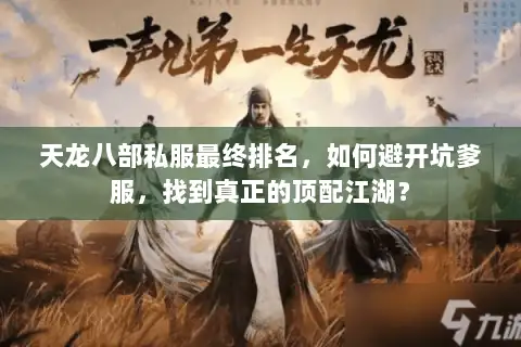 天龙八部私服最终排名，如何避开坑爹服，找到真正的顶配江湖？
