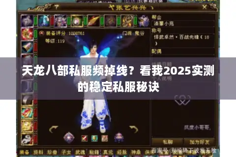 天龙八部私服频掉线?看我2025实测的稳定私服秘诀 天龙八部私服频掉线?看我2025实测的稳定私服秘诀