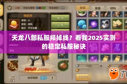 天龙八部私服频掉线?看我2025实测的稳定私服秘诀 天龙八部私服频掉线?看我2025实测的稳定私服秘诀
