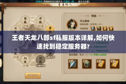 王者天龙八部sf私服版本详解,如何快速找到稳定服务器? 王者天龙八部sf私服版本详解,如何快速找到稳定服务器?