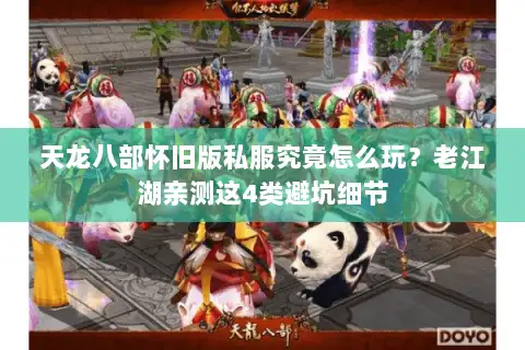 天龙八部怀旧版私服究竟怎么玩?老江湖亲测这4类避坑细节 天龙八部怀旧版私服究竟怎么玩?老江湖亲测这4类避坑细节