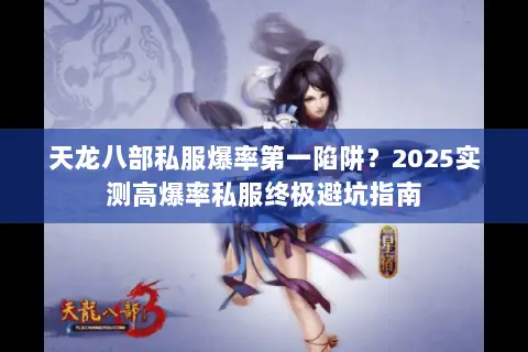 天龙八部私服爆率第一陷阱？2025实测高爆率私服终极避坑指南