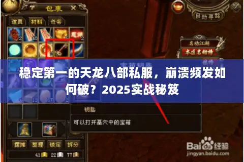 稳定第一的天龙八部私服，崩溃频发如何破？2025实战秘笈