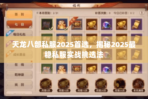 天龙八部私服2025首选,揭秘2025最稳私服实战挑选法 天龙八部私服2025首选,揭秘2025最稳私服实战挑选法