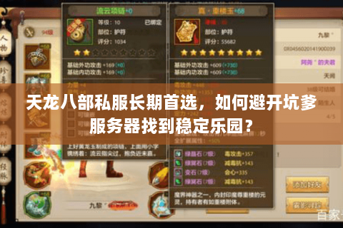 天龙八部私服长期首选,如何避开坑爹服务器找到稳定乐园? 天龙八部私服长期首选,如何避开坑爹服务器找到稳定乐园?