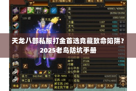 天龙八部私服打金首选竟藏致命陷阱？2025老鸟防坑手册