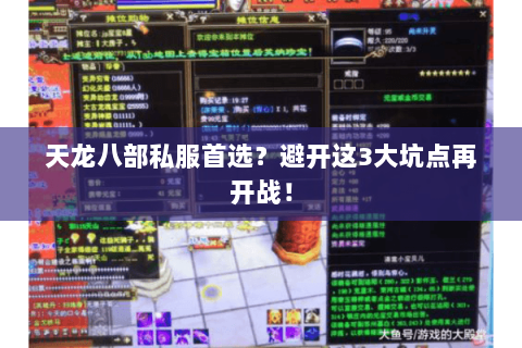 天龙八部私服首选？避开这3大坑点再开战！
