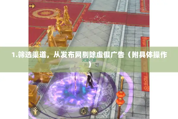 1.筛选渠道,从发布网剔除虚假广告(附具体操作) 1.筛选渠道,从发布网剔除虚假广告(附具体操作)