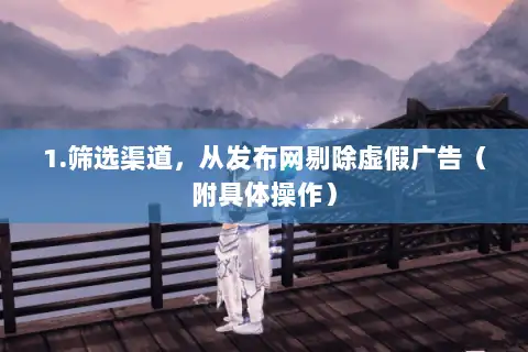 1.筛选渠道,从发布网剔除虚假广告(附具体操作) 1.筛选渠道,从发布网剔除虚假广告(附具体操作)