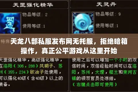 天龙八部私服发布网无托服，拒绝暗箱操作，真正公平游戏从这里开始