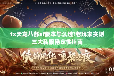 tx天龙八部sf版本怎么选?老玩家实测三大私服稳定性指南