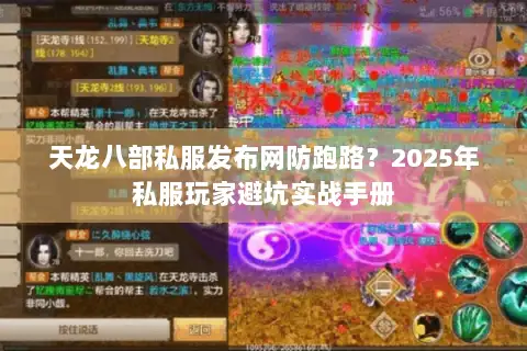 天龙八部私服发布网防跑路?2025年私服玩家避坑实战手册 天龙八部私服发布网防跑路?2025年私服玩家避坑实战手册