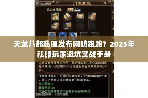 天龙八部私服发布网防跑路?2025年私服玩家避坑实战手册 天龙八部私服发布网防跑路?2025年私服玩家避坑实战手册