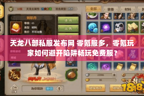 天龙八部私服发布网 零氪服多，零氪玩家如何避开陷阱畅玩免费服？