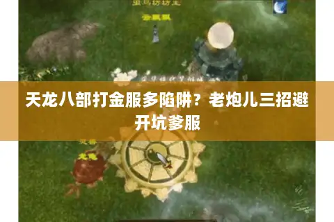 天龙八部打金服多陷阱?老炮儿三招避开坑爹服 天龙八部打金服多陷阱?老炮儿三招避开坑爹服