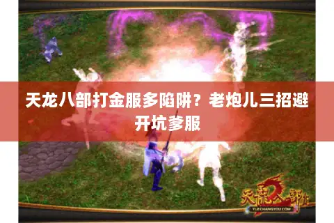 天龙八部打金服多陷阱?老炮儿三招避开坑爹服 天龙八部打金服多陷阱?老炮儿三招避开坑爹服