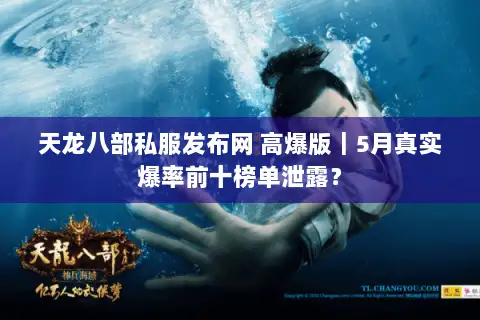 天龙八部私服发布网 高爆版｜5月真实爆率前十榜单泄露？