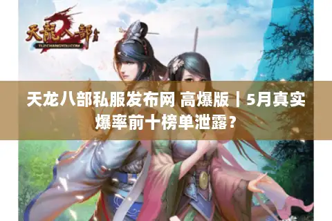 天龙八部私服发布网 高爆版|5月真实爆率前十榜单泄露? 天龙八部私服发布网 高爆版|5月真实爆率前十榜单泄露?