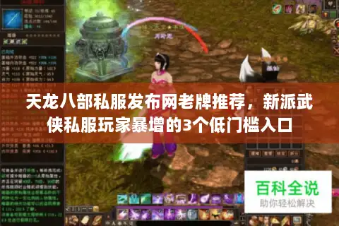 天龙八部私服发布网老牌推荐,新派武侠私服玩家暴增的3个低门槛入口 天龙八部私服发布网老牌推荐,新派武侠私服玩家暴增的3个低门槛入口