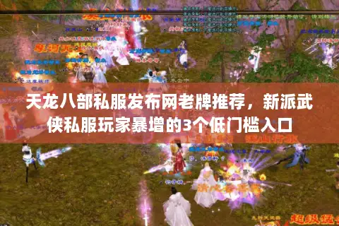天龙八部私服发布网老牌推荐,新派武侠私服玩家暴增的3个低门槛入口 天龙八部私服发布网老牌推荐,新派武侠私服玩家暴增的3个低门槛入口