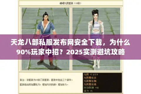 天龙八部私服发布网安全下载,为什么90%玩家中招?2025实测避坑攻略 天龙八部私服发布网安全下载,为什么90%玩家中招?2025实测避坑攻略