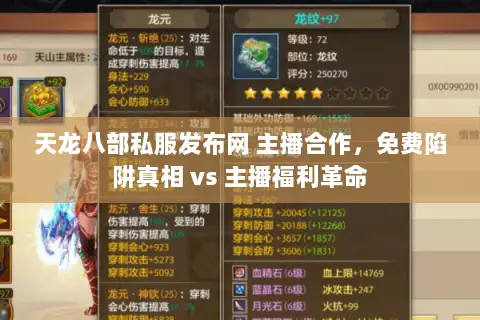 天龙八部私服发布网 主播合作,免费陷阱真相 vs 主播福利革命 天龙八部私服发布网 主播合作,免费陷阱真相 vs 主播福利革命