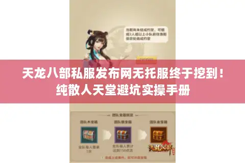 天龙八部私服发布网无托服终于挖到！纯散人天堂避坑实操手册