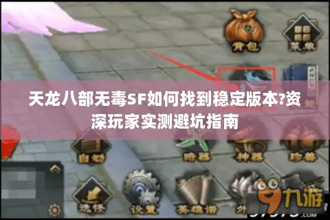 天龙八部无毒SF如何找到稳定版本?资深玩家实测避坑指南