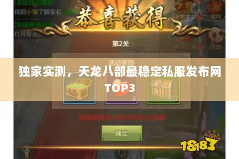 独家实测，天龙八部最稳定私服发布网TOP3