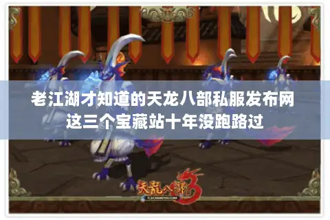 老江湖才知道的天龙八部私服发布网 这三个宝藏站十年没跑路过 老江湖才知道的天龙八部私服发布网 这三个宝藏站十年没跑路过