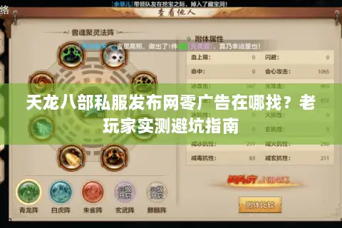 天龙八部私服发布网零广告在哪找?老玩家实测避坑指南 天龙八部私服发布网零广告在哪找?老玩家实测避坑指南