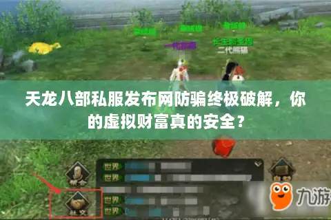 天龙八部私服发布网防骗终极破解,你的虚拟财富真的安全? 天龙八部私服发布网防骗终极破解,你的虚拟财富真的安全?