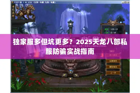独家服多但坑更多？2025天龙八部私服防骗实战指南
