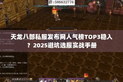 天龙八部私服发布网人气榜TOP3稳入?2025避坑选服实战手册 天龙八部私服发布网人气榜TOP3稳入?2025避坑选服实战手册